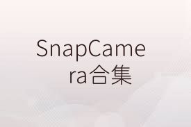 SnapCamera合集