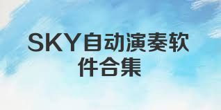 SKY自动演奏软件合集