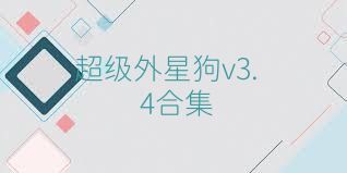 超级外星狗v3.4合集