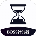 boss计时器破解版无限时间