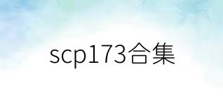 scp173合集