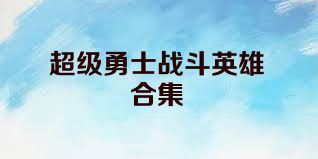 超级勇士战斗英雄合集