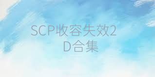 SCP收容失效2D合集