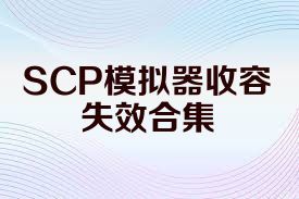 SCP模拟器收容失效合集