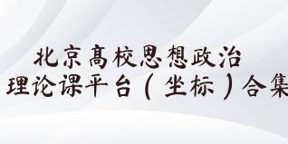 北京高校思想政治理论课平台（坐标）合集