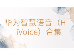 华为智慧语音（HiVoice）合集