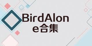 BirdAlone合集