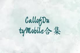 CallofDutyMobile合集