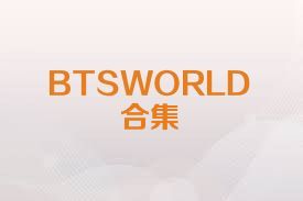 BTSWORLD合集