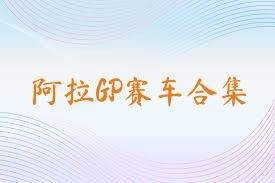 阿拉GP赛车合集