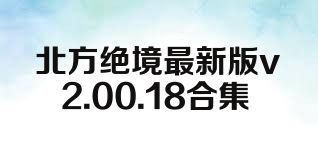 北方绝境最新版v2.00.18合集