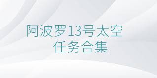 阿波罗13号太空任务合集