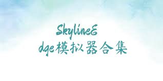 SkylineEdge模拟器合集