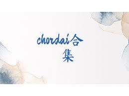 chordai合集