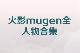 火影mugen全人物合集