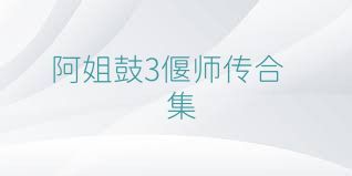 阿姐鼓3偃师传合集