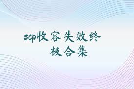 scp收容失效终极合集