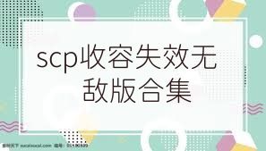 scp收容失效无敌版合集