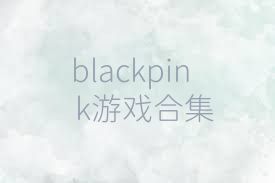 blackpink游戏合集