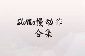 SloMo慢动作合集