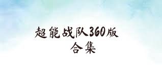 超能战队360版合集