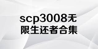 scp3008无限生还者合集