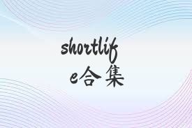 shortlife合集