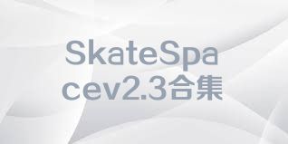 SkateSpacev2.3合集