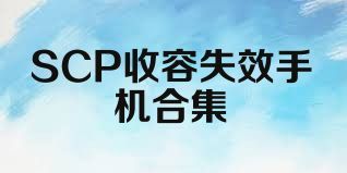 SCP收容失效手机合集