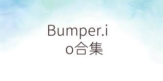 Bumper.io合集