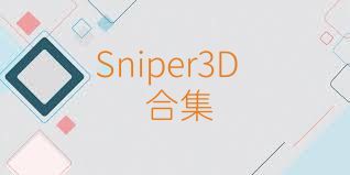 Sniper3D合集