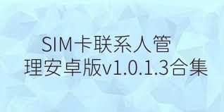 SIM卡联系人管理安卓版v1.0.1.3合集