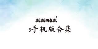 sosomusic手机版合集