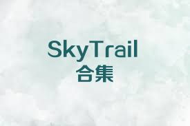 SkyTrail合集