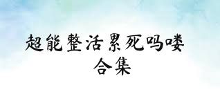 超能整活累死吗喽合集