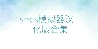 snes模拟器汉化版合集