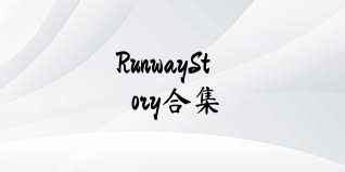 RunwayStory合集