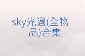 sky光遇(全物品)合集