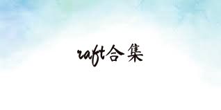 raft合集