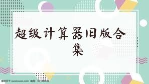 超级计算器旧版合集