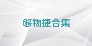 够物捷合集