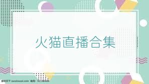 火猫直播合集