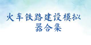 火车铁路建设模拟器合集