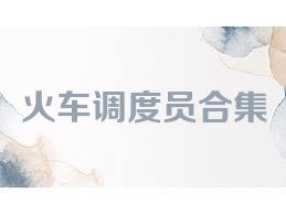 火车调度员合集