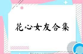 花心女友合集
