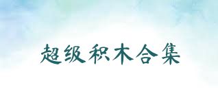 超级积木合集