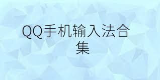 QQ手机输入法合集