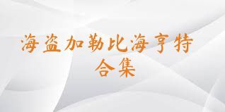 海盗加勒比海亨特合集