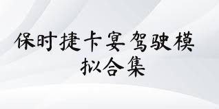 保时捷卡宴驾驶模拟合集