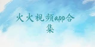 火火视频app合集